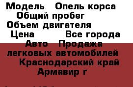  › Модель ­ Опель корса › Общий пробег ­ 113 › Объем двигателя ­ 1 200 › Цена ­ 300 - Все города Авто » Продажа легковых автомобилей   . Краснодарский край,Армавир г.